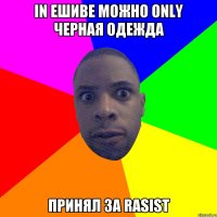 In ешиве можно only черная одежда принял за rasist