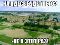 на одесе будет лето? -не в этот раз!