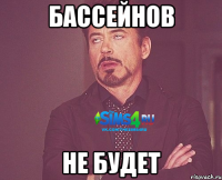 Бассейнов Не будет