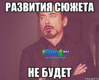 развития сюжета не будет