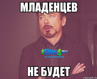 Младенцев не будет