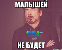 Малышей не будет