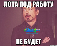 Лота под работу Не будет