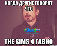 Когда другие говорят что The Sims 4 гавно