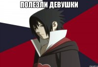 Полезли девушки 