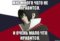 Мне много чего не нравится, и очень мало что нравится.