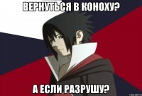Вернуться в Коноху? А если разрушу?