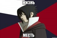 Жизнь Месть
