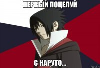 Первый поцелуй С наруто...