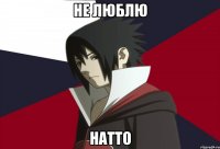 Не люблю Натто