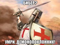 Бибер? Умри, демонопоклонник!