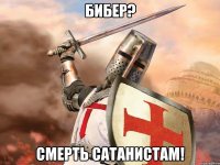 Бибер? Смерть сатанистам!