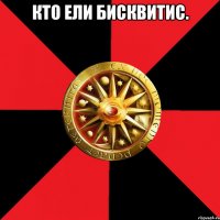 Кто ели бисквитис. 