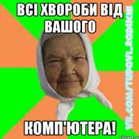 Всі хвороби від вашого комп'ютера!