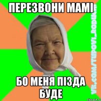 Перезвони мамі Бо меня пізда буде