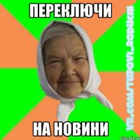переключи на новини