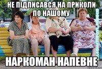 НЕ ПІДПИСАВСЯ НА ПРИКОЛИ ПО НАШОМУ НАРКОМАН НАПЕВНЕ