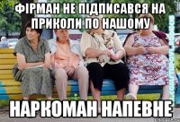 ФІРМАН НЕ ПІДПИСАВСЯ НА ПРИКОЛИ ПО НАШОМУ НАРКОМАН НАПЕВНЕ