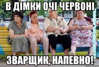 в дімки очі червоні зварщик, напевно!