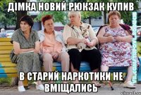 дімка новий рюкзак купив в старий наркотики не вміщались