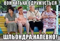 вон катька одружується шльондра,напевно!