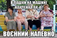 в пашки на машині наклейка АК-47 воєнний ,напевно