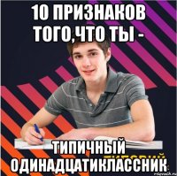 10 признаков того,что ты - Типичный Одинадцатиклассник