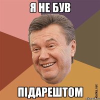 я не був підарештом