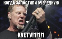 Когда запостили очередную Хуету!1!1!1