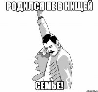 родился не в нищей семье!