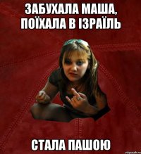 забухала маша, поїхала в ізраїль стала пашою