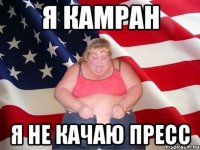 Я Камран Я не качаю пресс