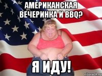 Американская вечеринка и BBQ? Я иду!