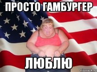 Просто гамбургер Люблю