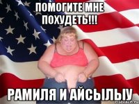 Помогите мне похудеть!!! Рамиля и Айсылыу