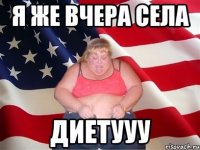 Я же вчера села ДИЕТУУУ