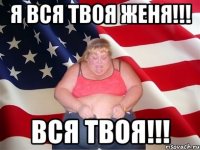 Я вся твоя Женя!!! Вся твоя!!!