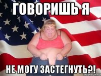 Говоришь я не могу застегнуть?!