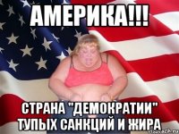 АМЕРИКА!!! Страна "демократии" тупых санкций и жира