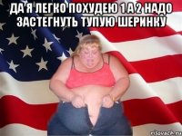 Да я легко похудею 1 а 2 надо застегнуть тупую шеринку 