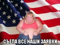  Съела все наши заявки