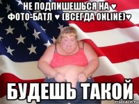 Не подпишешься на ♥ Фото-батл ♥ (всегда online)♥ будешь такой