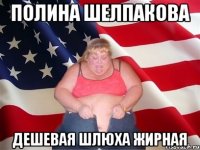 Полина Шелпакова Дешевая Шлюха Жирная