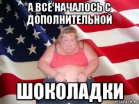 А всё началось с дополнительной ШОКОЛАДКИ