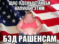 Щас одену штаны и напукаю этим Бэд Рашенсам