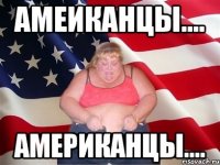 амеиканцы.... американцы....