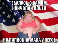 Ебалась с самим Квичолой Ильей Но пиписька мала у него!