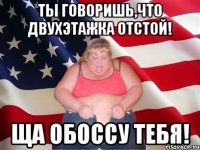 Ты говоришь,что Двухэтажка отстой! Ща обоссу тебя!