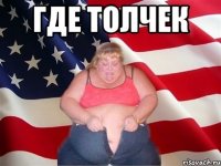 ГдЕ ТолЧеК 