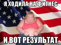 я ходила на фитнес и вот результат